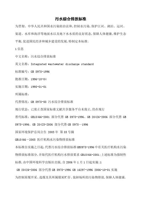 《污水综合排放标准》