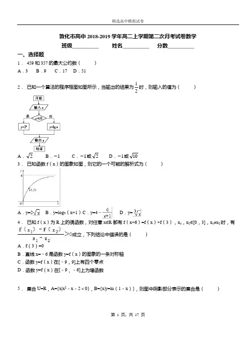 敦化市高中2018-2019学年高二上学期第二次月考试卷数学