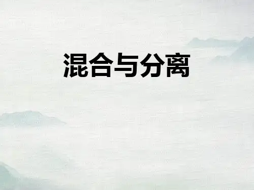 教科版三年级上册科学《混合与分离》说课教学课件