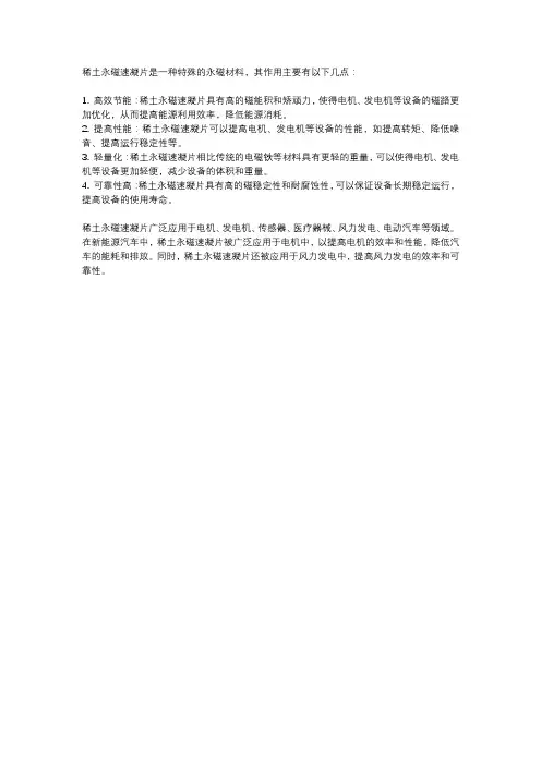 稀土永磁速凝片的作用