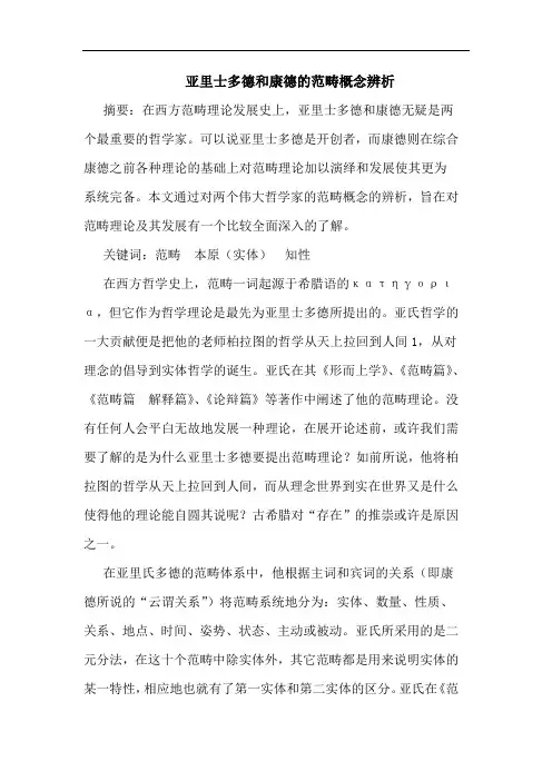 亚里士多德和康德的范畴概念辨析