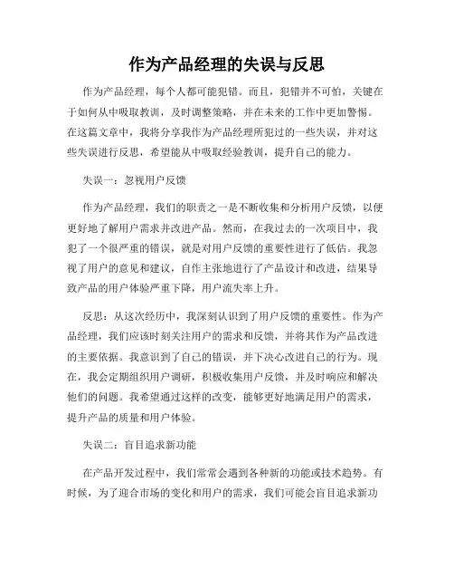 作为产品经理的失误与反思