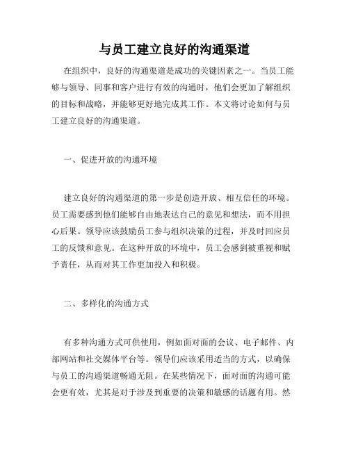 与员工建立良好的沟通渠道