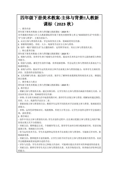 四年级下册美术教案-主体与背景∣人教新课标(2023秋)