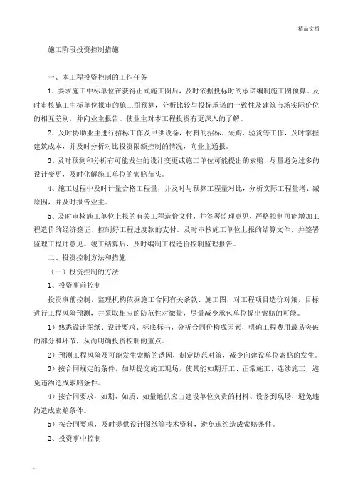 监理投资控制措施范本