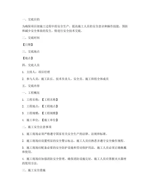 对项目部进行安全技术交底模板