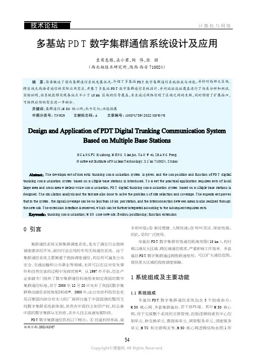 多基站PDT数字集群通信系统设计及应用