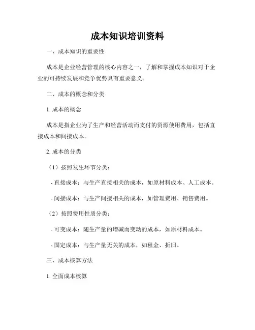 成本知识培训资料