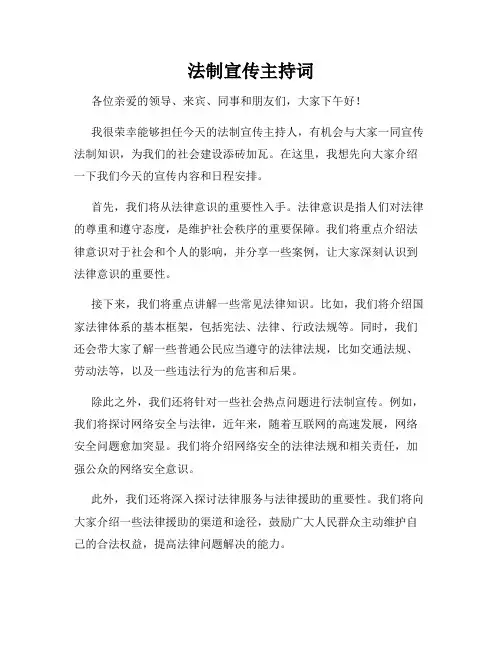 法制宣传主持词