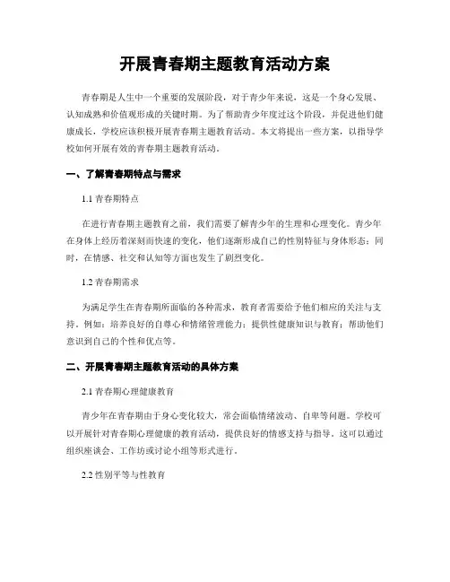 开展青春期主题教育活动方案