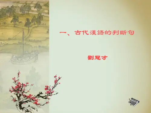 1. 古代汉语的判断句