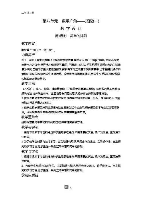 人教版二年级数学上册第八单元教案整理