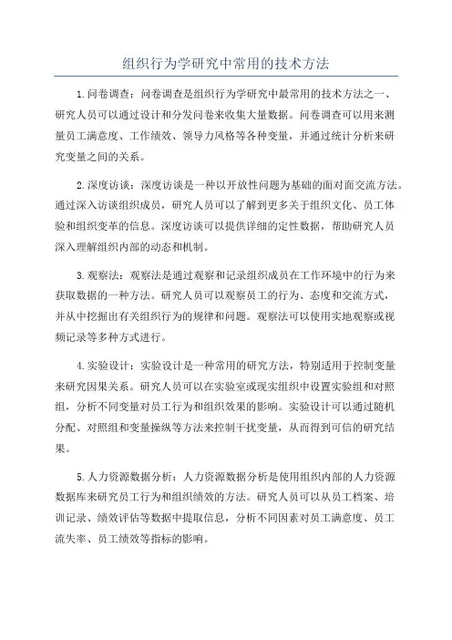 组织行为学研究中常用的技术方法
