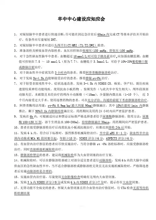 卒中中心建设应知应会