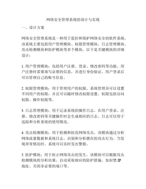 网络安全管理系统的设计与实现