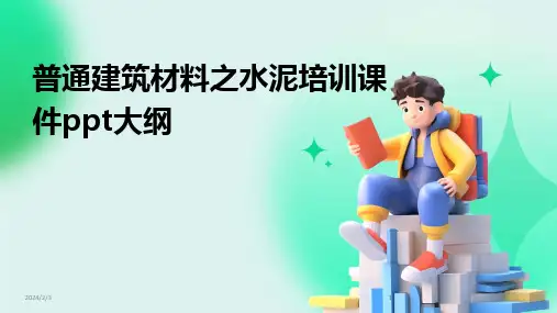 2024版年度普通建筑材料之水泥培训课件ppt大纲