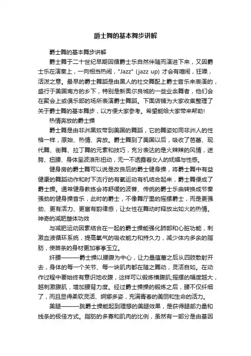 爵士舞的基本舞步讲解