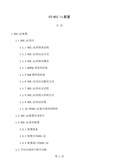 802.1x详解及配置共41页文档