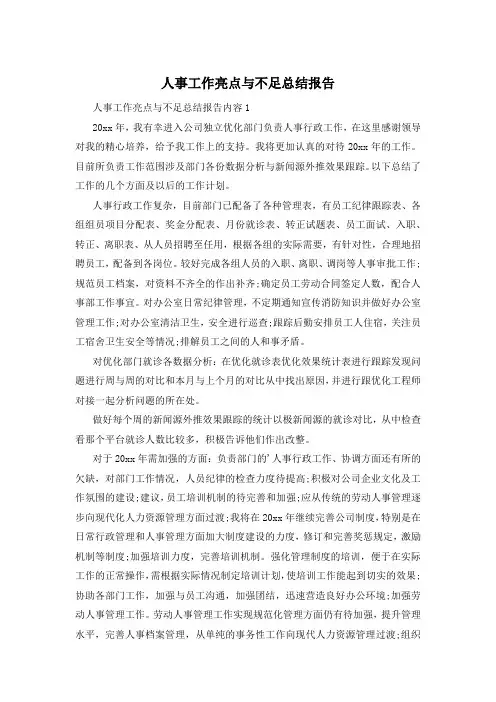 人事工作亮点与不足总结报告