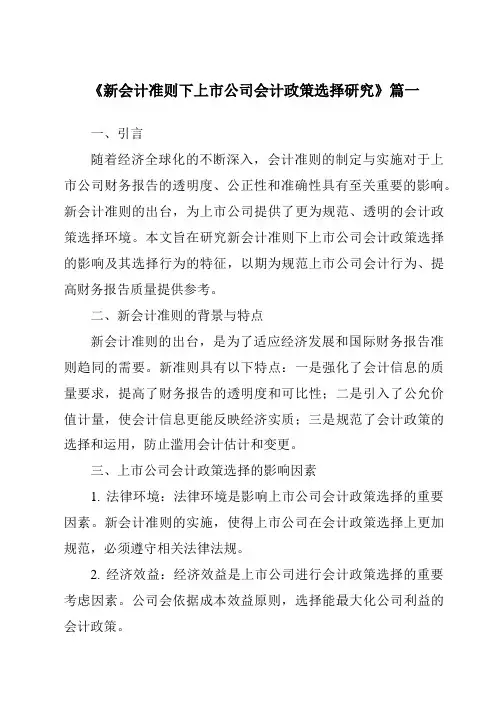 《2024年新会计准则下上市公司会计政策选择研究》范文