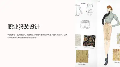 《职业服装设计》课件