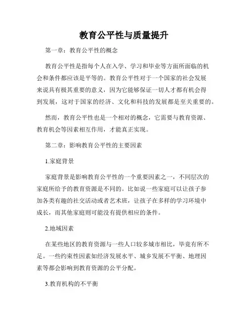 教育公平性与质量提升