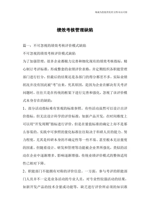 绩效考核管理缺陷