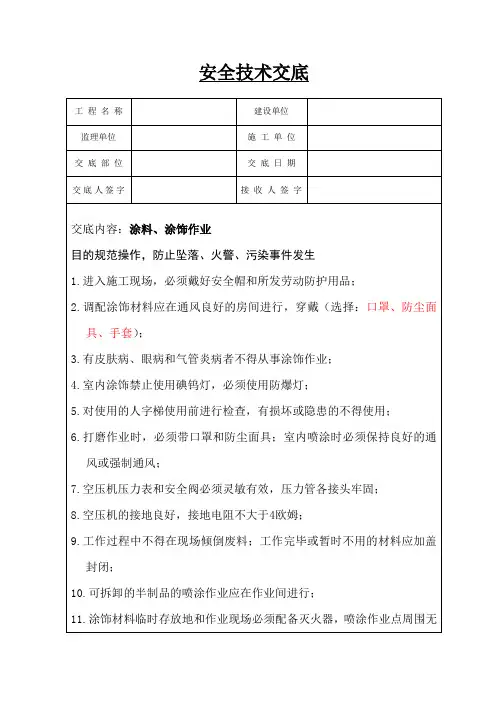 涂料、涂饰作业安全技术交底