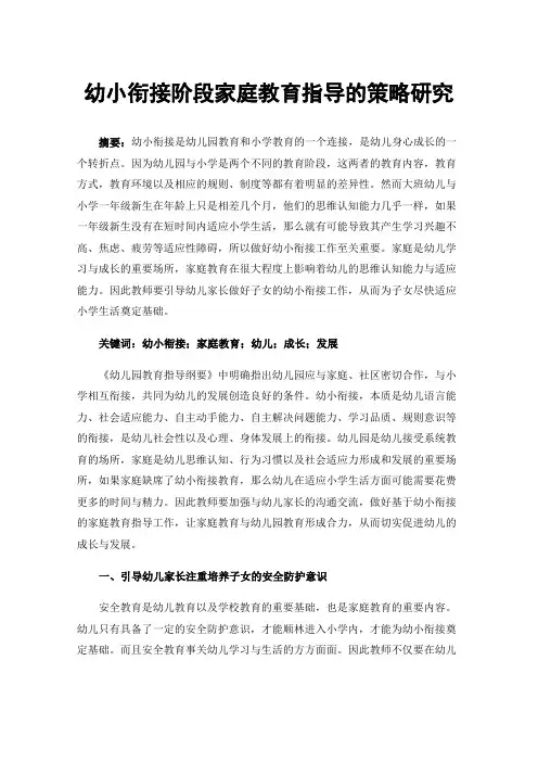 幼小衔接阶段家庭教育指导的策略研究
