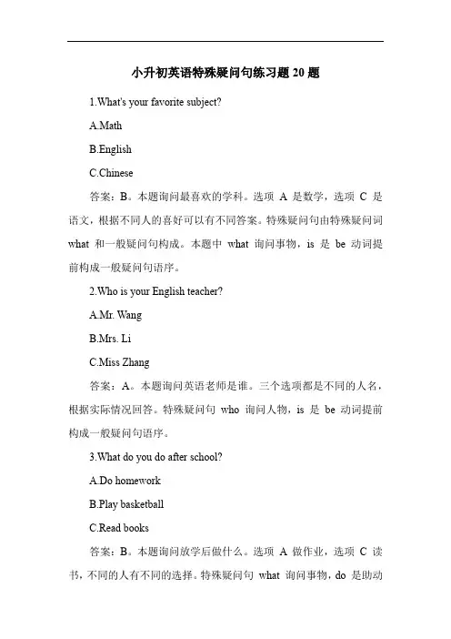 小升初英语特殊疑问句练习题20题