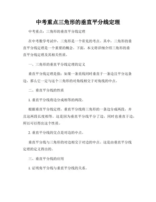 中考重点三角形的垂直平分线定理