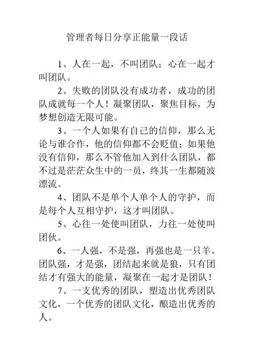 管理者每日分享正能量一段话