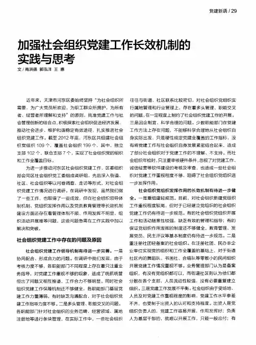 加强社会组织党建工作长效机制的实践与思考