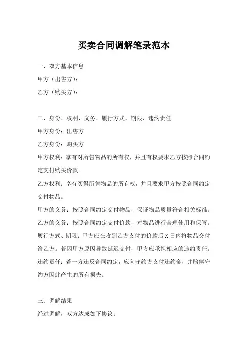 买卖合同调解笔录范文(优选十四篇)