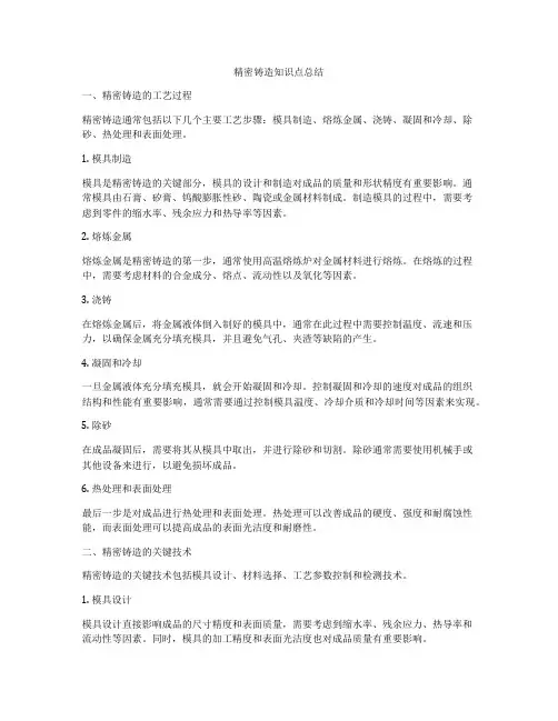 精密铸造知识点总结