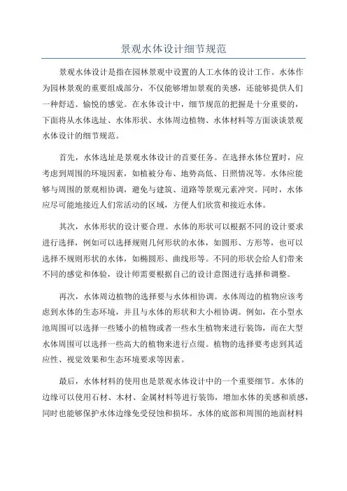 景观水体设计细节规范