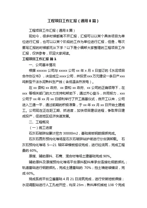 工程项目工作汇报（通用8篇）