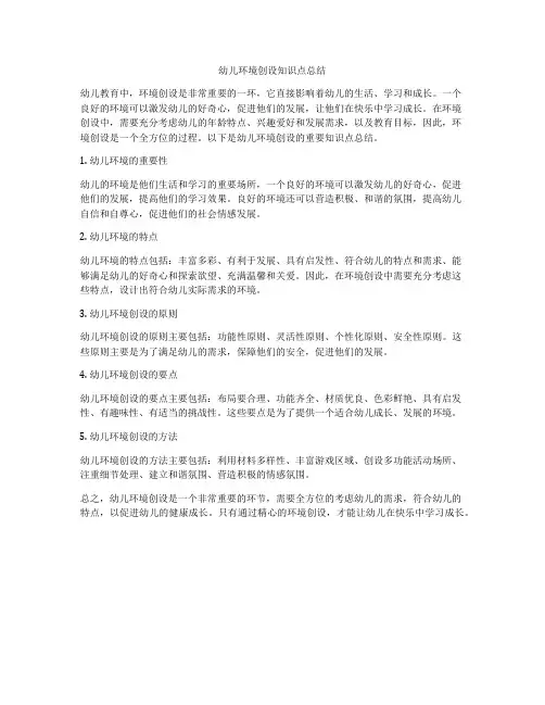 幼儿环境创设知识点总结