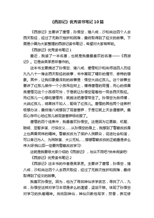 《西游记》优秀读书笔记10篇
