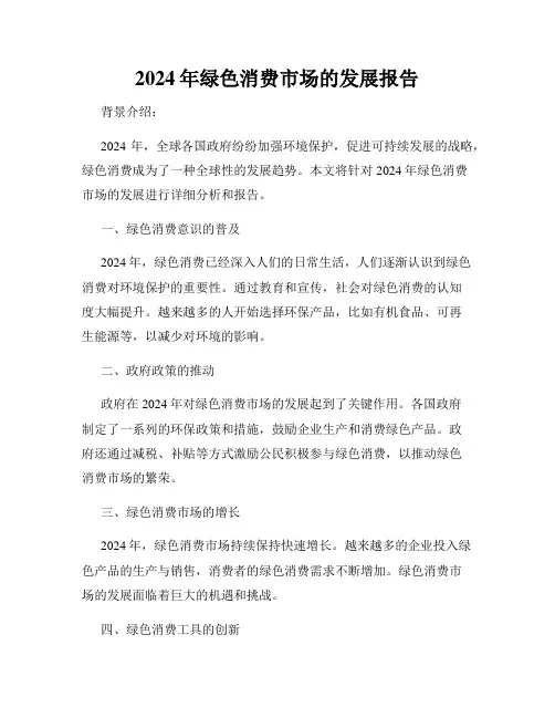 2024年绿色消费市场的发展报告