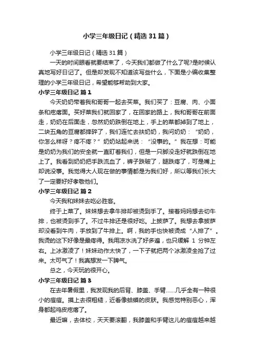小学三年级日记（精选31篇）