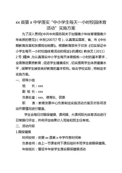 阳光体育一小时活动实施方案