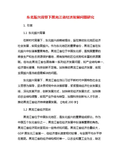 东北振兴背景下黑龙江省经济发展问题研究