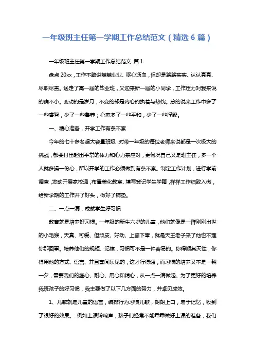 一年级班主任第一学期工作总结范文(精选6篇)