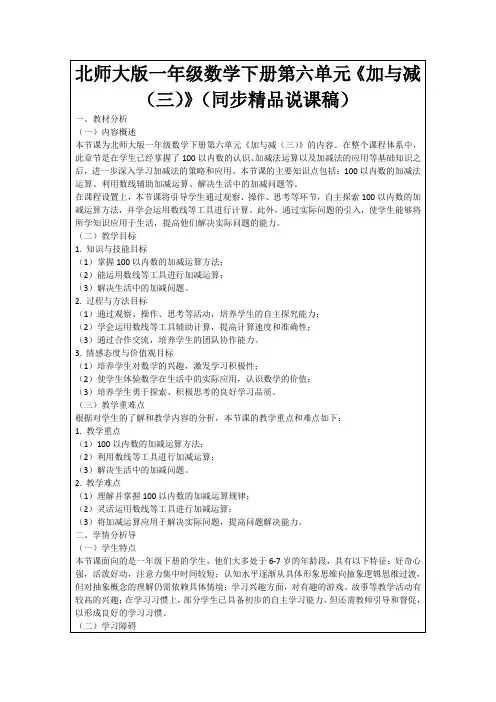 北师大版一年级数学下册第六单元《加与减(三)》(同步精品说课稿)