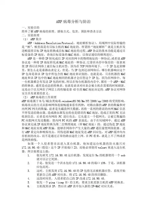 ARP病毒分析与防治