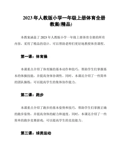 2023年人教版小学一年级上册体育全册教案(精品)