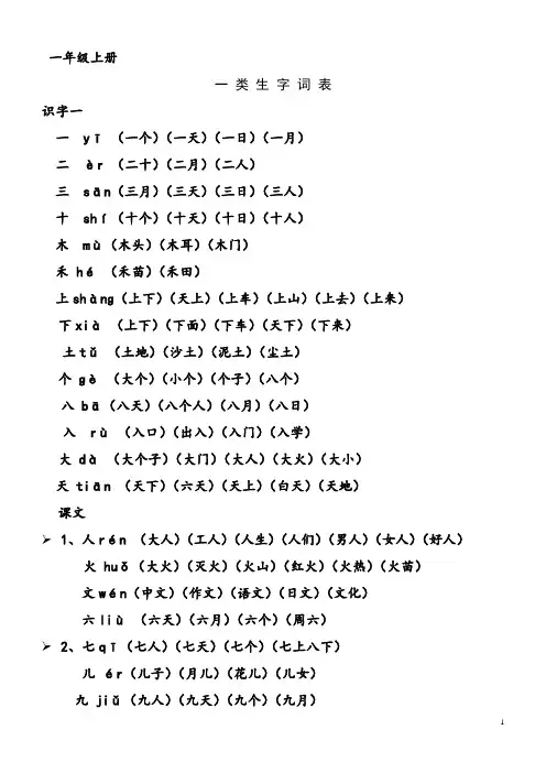 人教版一年级上册生字表所有生字组词(带拼音)