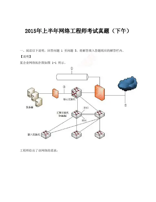 2015年上半年网络工程师考试真题(下午)
