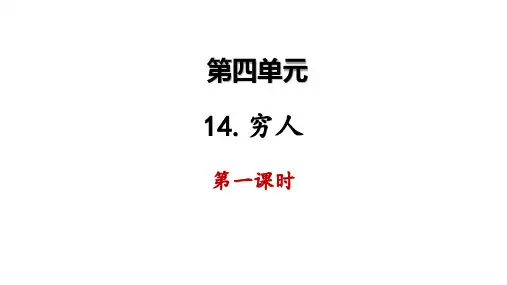 部编版六年级语文上册14穷人课件(两课时共32张PPT)